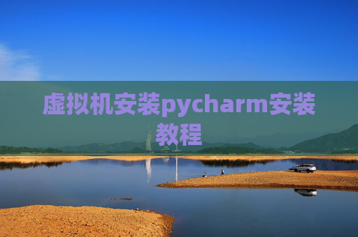 虚拟机安装pycharm安装教程